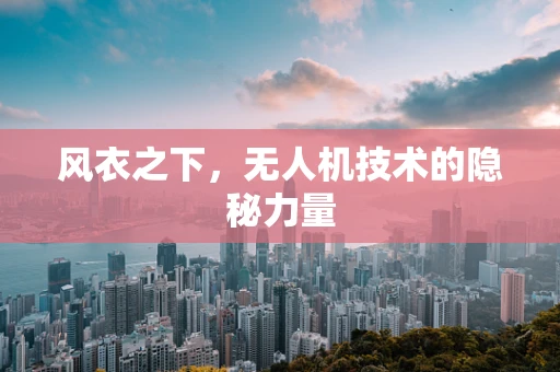 风衣之下，无人机技术的隐秘力量