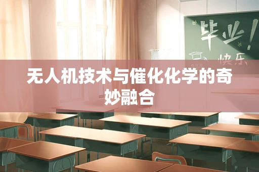 无人机技术与催化化学的奇妙融合