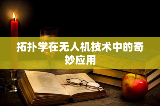 拓扑学在无人机技术中的奇妙应用