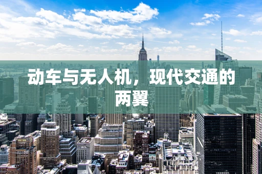 动车与无人机，现代交通的两翼