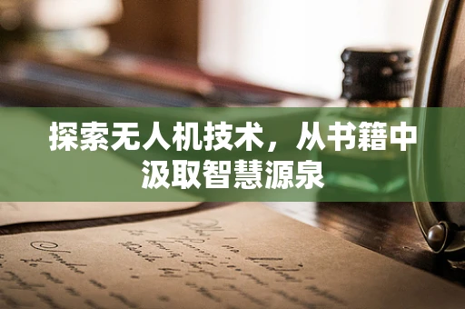 探索无人机技术，从书籍中汲取智慧源泉