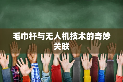毛巾杆与无人机技术的奇妙关联