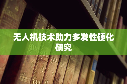无人机技术助力多发性硬化研究