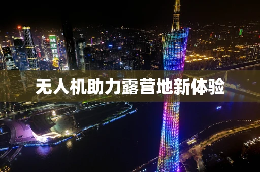 无人机助力露营地新体验