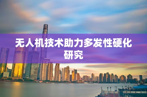 无人机技术助力多发性硬化研究