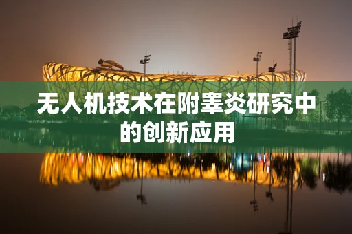 无人机技术在附睾炎研究中的创新应用