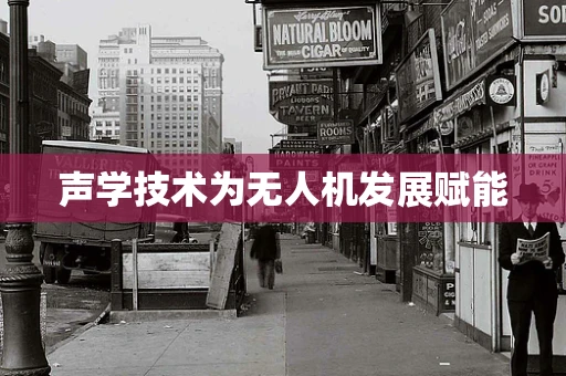 声学技术为无人机发展赋能