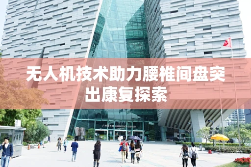 无人机技术助力腰椎间盘突出康复探索