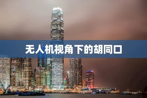 无人机视角下的胡同口