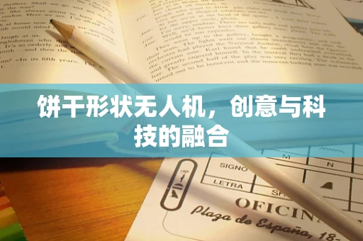 饼干形状无人机，创意与科技的融合