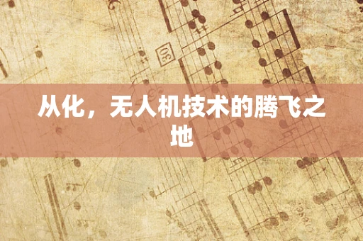 从化，无人机技术的腾飞之地