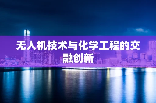 无人机技术与化学工程的交融创新