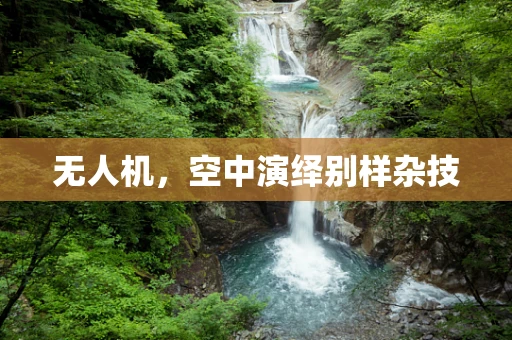 无人机，空中演绎别样杂技