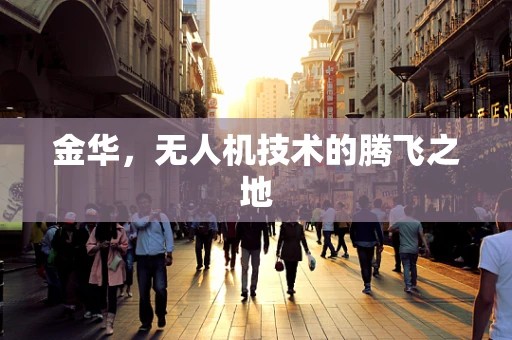 金华，无人机技术的腾飞之地