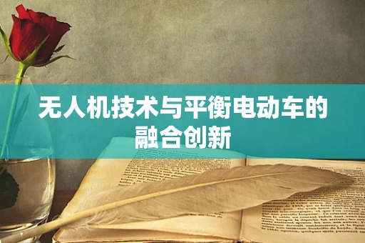 无人机技术与平衡电动车的融合创新