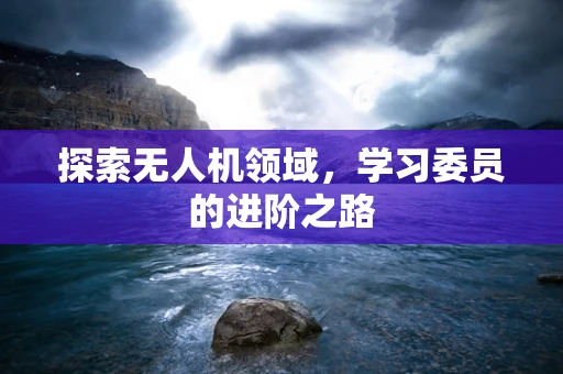 探索无人机领域，学习委员的进阶之路