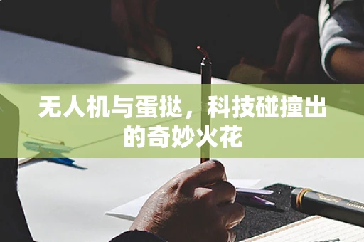 无人机与蛋挞，科技碰撞出的奇妙火花