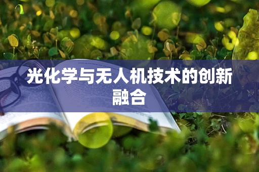 光化学与无人机技术的创新融合