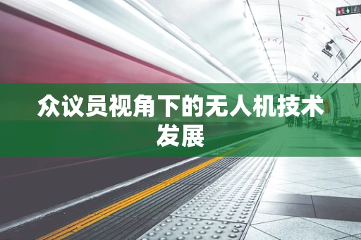 众议员视角下的无人机技术发展