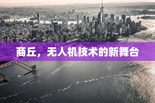 商丘，无人机技术的新舞台
