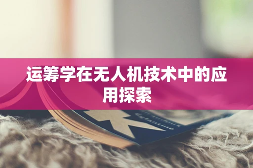 运筹学在无人机技术中的应用探索