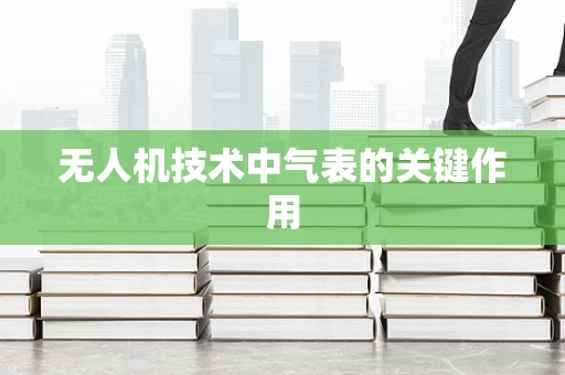 无人机技术中气表的关键作用
