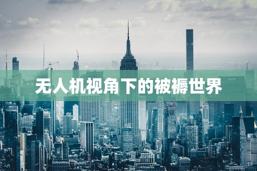 无人机视角下的被褥世界
