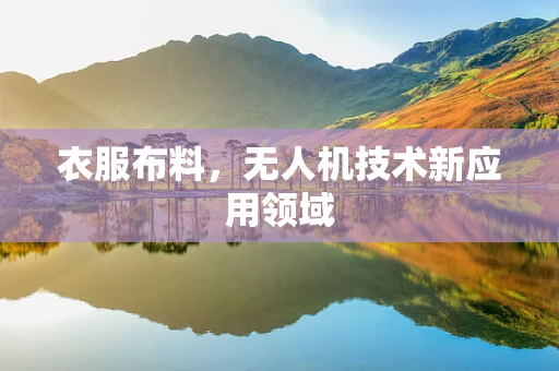 衣服布料，无人机技术新应用领域