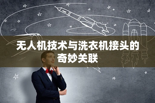 无人机技术与洗衣机接头的奇妙关联
