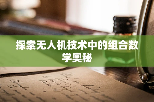 探索无人机技术中的组合数学奥秘