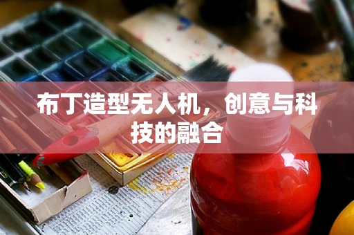 布丁造型无人机，创意与科技的融合