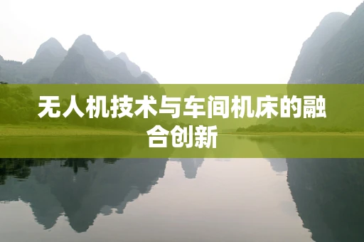 无人机技术与车间机床的融合创新