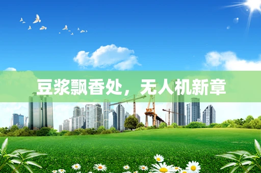 豆浆飘香处，无人机新章
