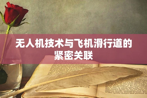 无人机技术与飞机滑行道的紧密关联