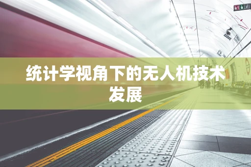 统计学视角下的无人机技术发展