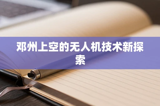 邓州上空的无人机技术新探索