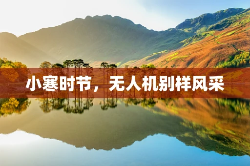 小寒时节，无人机别样风采