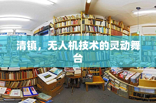 清镇，无人机技术的灵动舞台
