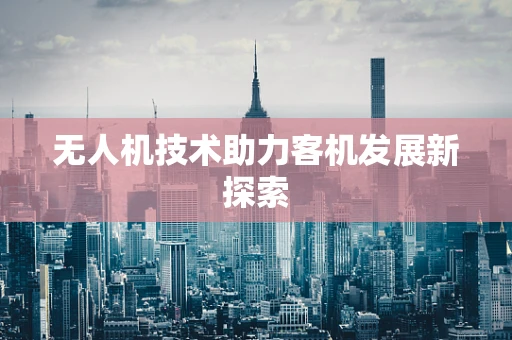 无人机技术助力客机发展新探索