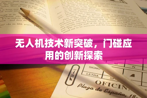 无人机技术新突破，门碰应用的创新探索