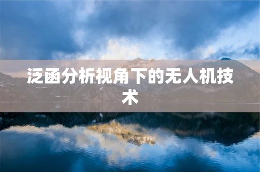 泛函分析视角下的无人机技术