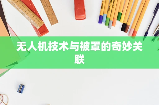 无人机技术与被罩的奇妙关联