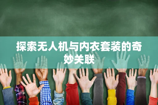 探索无人机与内衣套装的奇妙关联