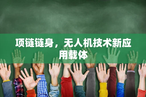 项链链身，无人机技术新应用载体