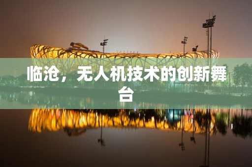 临沧，无人机技术的创新舞台
