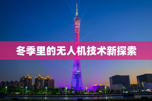 冬季里的无人机技术新探索
