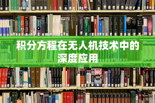 积分方程在无人机技术中的深度应用