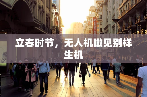 立春时节，无人机瞰见别样生机