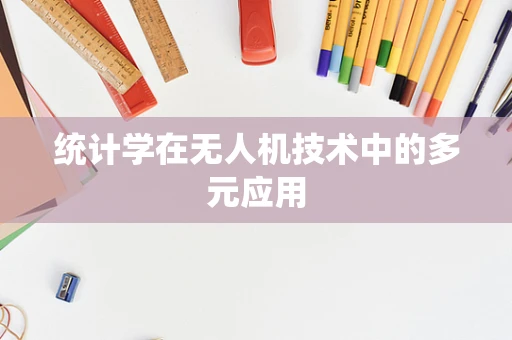 统计学在无人机技术中的多元应用