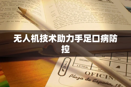 无人机技术助力手足口病防控